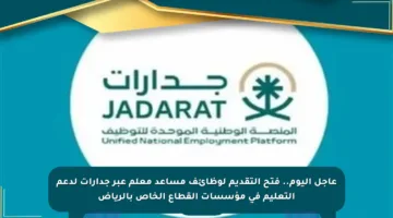 عاجل اليوم.. فتح التقديم لوظائف مساعد معلم عبر جدارات لدعم التعليم في مؤسسات القطاع الخاص بالرياض